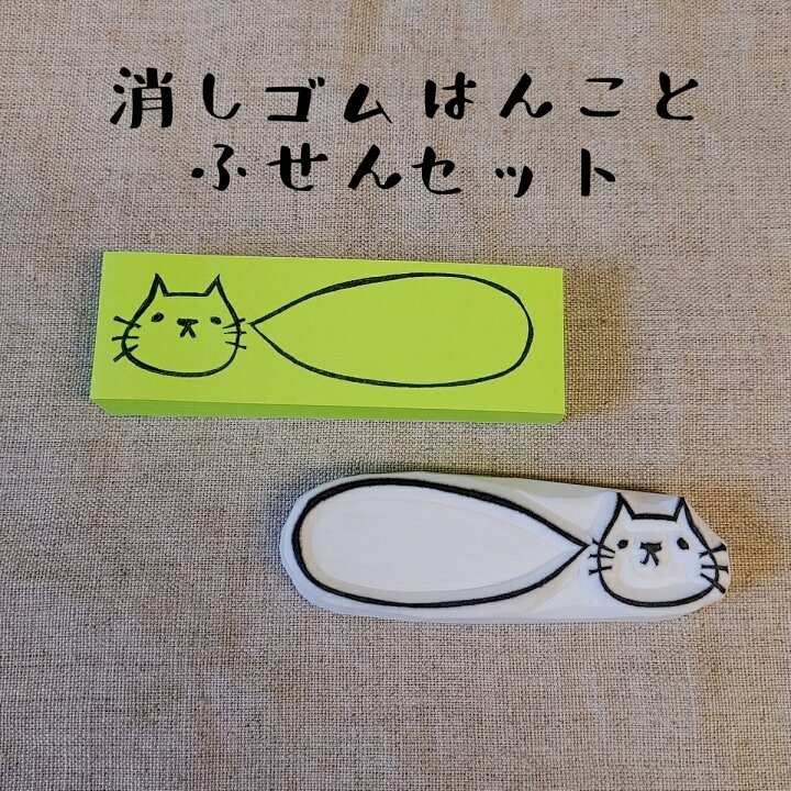 楽天市場 付箋紙セット オリジナル スタンプ ネコ 吹き出し 横 消しゴムハンコ けしごむはんこ 1000円ポッキリ 送料無料 カワイイ おもしろ ギフト プレゼント はんこや小熊堂楽天市場店