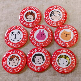 花粉症 缶バッジ ピンバッジ コロナ対策 オリジナル 花粉症対策グッズ かわいい おしゃれ おもしろ ギフト プレゼント お知らせ アピール 赤 パンダ ネコ ウサギ