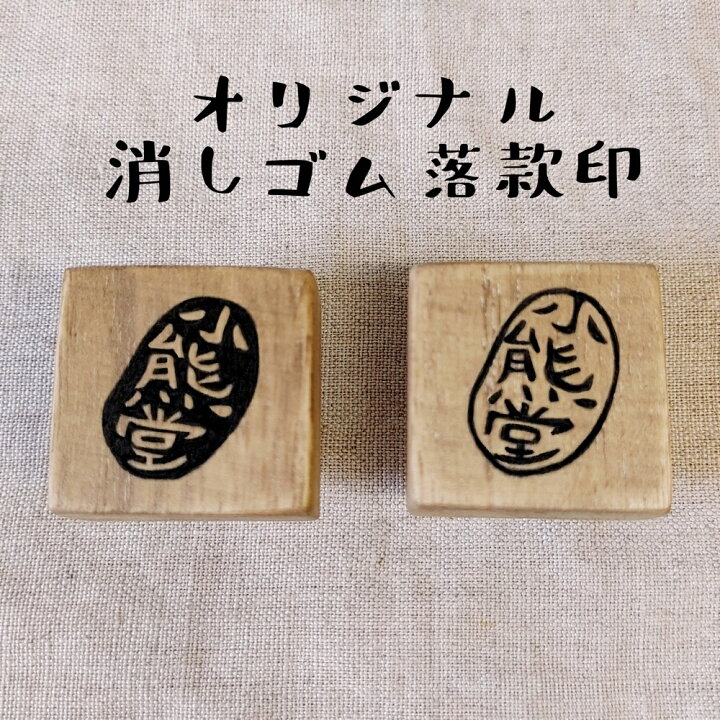 楽天市場】【クーポンあり】落款 セミオーダー オリジナル ハンコ 