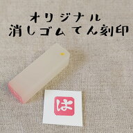 1000円ポッキリ 送料無料 落款 てん刻印 名入れ オーダー オリジナル 消しゴム 書道 絵手紙 名入れ ギフ…
