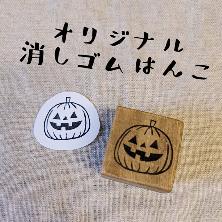 楽天市場 ハロウィン パンプキン スタンプ オリジナル 消しゴムはんこ けしごむはんこ ハンコ 3cm カワイイ おもしろ ギフト プレゼント 1000円ポッキリ 送料無料 はんこや小熊堂楽天市場店