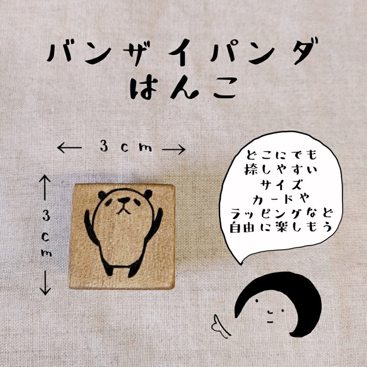楽天市場 バンザイ パンダ スタンプ オリジナル イラスト 消しゴムはんこ けしごむはんこ ハンコ カワイイ おもしろ ギフト プレゼント 1000円ポッキリ 送料無料 はんこや小熊堂楽天市場店