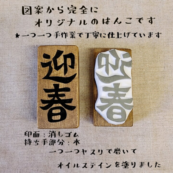 楽天市場 年賀状 スタンプ 迎春 オリジナル 消しゴムハンコ けしごむはんこ お正月 年賀 文字 おもしろ ギフト プレゼント はんこ や小熊堂楽天市場店