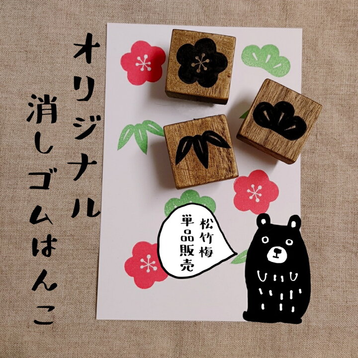 楽天市場 年賀状 スタンプ 松竹梅 オリジナル 消しゴムハンコ けしごむはんこ 年賀 お正月 ギフト プレゼント カワイイ 絵手紙 1000円ポッキリ 送料無料 はんこや小熊堂楽天市場店