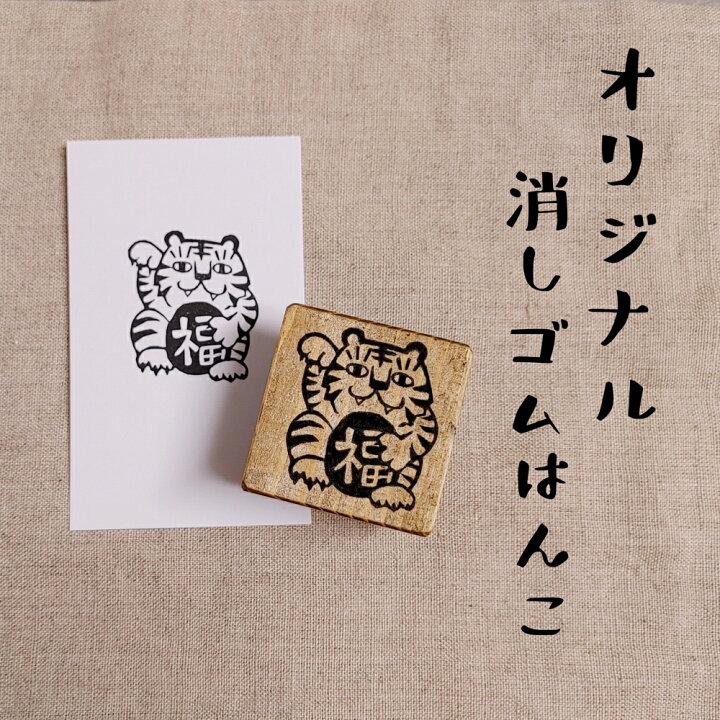 年賀状用 スタンプ 招き虎 寅 干支 オリジナル 消しゴムハンコ けしごむはんこ 福招き お正月 カワイイ おもしろ ギフト プレゼント はんこや小熊堂 消しゴムはんこ e