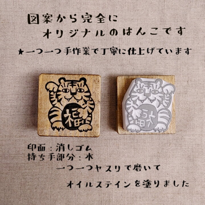 楽天市場 年賀状用 スタンプ 招き虎 寅 干支 オリジナル 消しゴムハンコ けしごむはんこ 福招き お正月 カワイイ おもしろ ギフト プレゼント はんこや小熊堂楽天市場店