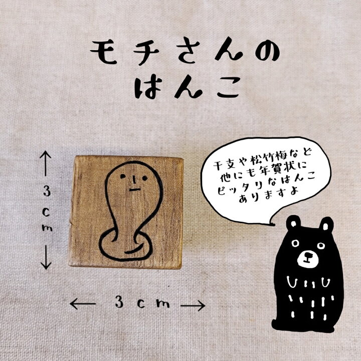 楽天市場 年賀状用 スタンプ モチさん 餅 おもち オリジナル 消しゴムハンコ けしごむはんこ カワイイ おもしろ ゆるカワ ギフト プレゼント 1000円ポッキリ 送料無料 お正月 はんこや小熊堂楽天市場店