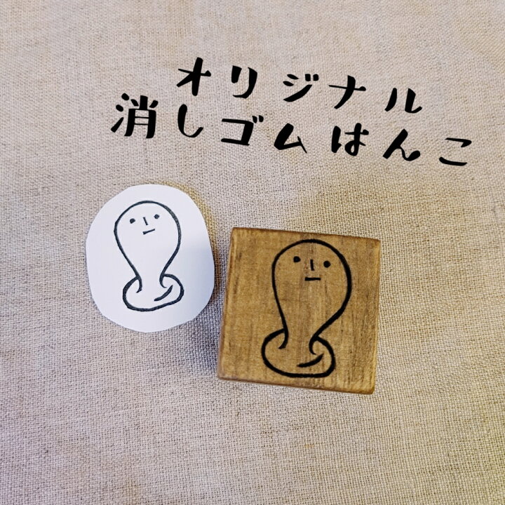 楽天市場 年賀状用 スタンプ モチさん 餅 おもち オリジナル 消しゴムハンコ けしごむはんこ カワイイ おもしろ ゆるカワ ギフト プレゼント 1000円ポッキリ 送料無料 お正月 はんこや小熊堂楽天市場店
