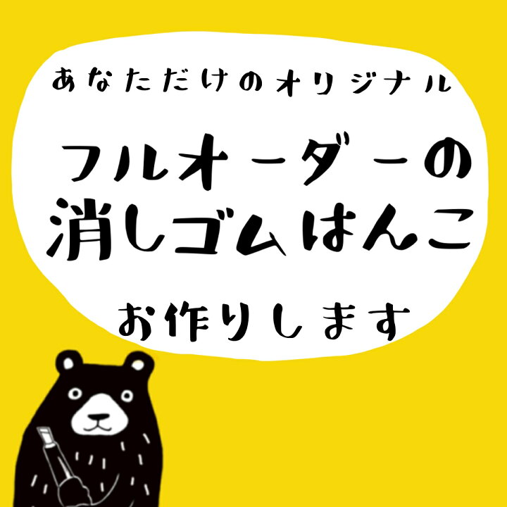 楽天市場 当店オススメ オーダーメイド 受注生産 フルオーダー スタンプ オリジナル 消しゴムはんこ ギフト プレゼント かっこいい カワイイ おしゃれ なんでもあり はんこや小熊堂楽天市場店