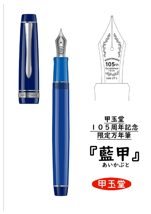 楽天市場】文具専門店 甲玉堂 オリジナル限定万年筆 「藍甲」（あい  