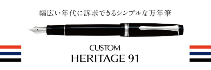 楽天市場】パイロット万年筆 カスタムヘリテイジ91（リニューアル 