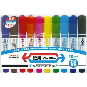 ゼブラ 水性顔料マーカー紙用マッキー 10色セット