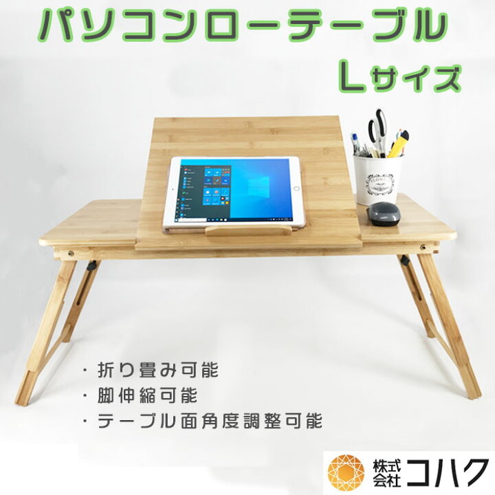 楽天市場】パソコンローテーブル L Lサイズ 木製 竹 折り畳み 収納便利 