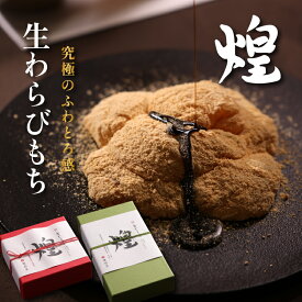 【琥珀堂】 和菓子 わらび餅 ギフト お中元 取り寄せ 高級 お取り寄せ スイーツ スイーツお取り寄せ スイーツギフト わらびもち 抹茶 暑中見舞い 【煌】