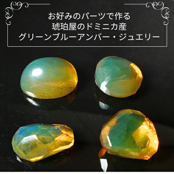 楽天市場】＼最大30％OFFクーポン／ドミニカ産グリーンブル―アンバー 