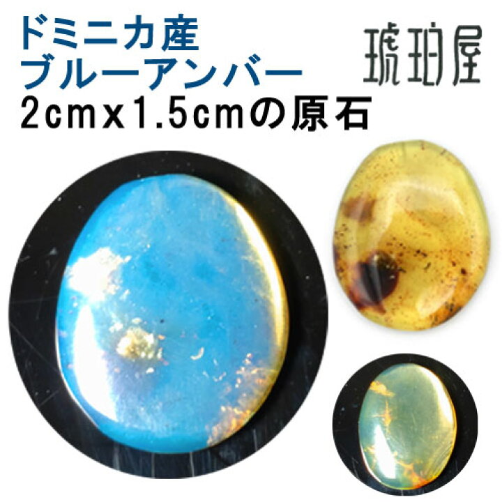 楽天市場】ドミニカ産 ブルーアンバー 原石 ルース 2cm x 1.5cm 標本 