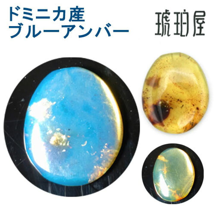 楽天市場】ドミニカ産 ブルーアンバー 原石 一粒 ルース 標本ケース 