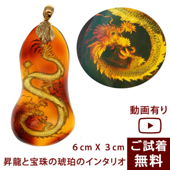 楽天市場】【動画あり】龍 ペンダントトップ 昇龍 如意宝珠 琥珀 