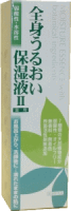 全身うるおい保湿液II 250ml