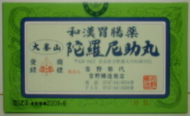 【第3類医薬品】【定形外郵便で送料無料】大峯山　陀羅尼助丸30粒×27包　吉野勝造商店