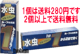 【第2類医薬品】【アウトレットバーゲン】【定形外郵便で2個以上から送料無料！】ルーフ水虫薬【セルフメディケーション税制対象】