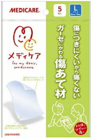 【定形外郵便で送料無料！】メディケア　傷あて材 Lサイズ（65x70mm）5枚入