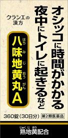 【第2類医薬品】クラシエ 八味地黄丸A 360錠