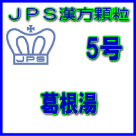 【第2類医薬品】JPS漢方顆粒−5号　葛根湯14日分（42包）