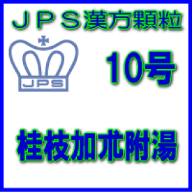 【第2類医薬品】JPS漢方顆粒−10号　桂枝加朮附湯28日分（84包）