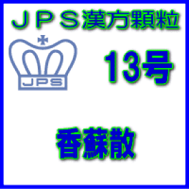 【第2類医薬品】JPS漢方顆粒−13号　香蘇散7日分（21包）