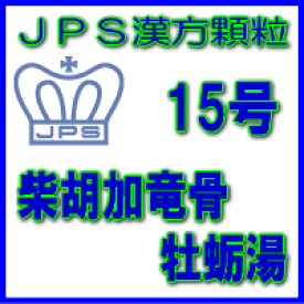 【第2類医薬品】JPS漢方顆粒−15号　柴胡加竜骨牡蛎湯7日分（21包）