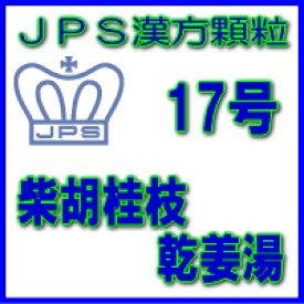 【第2類医薬品】JPS漢方顆粒−17号　柴胡桂枝乾姜湯14日分（42包）