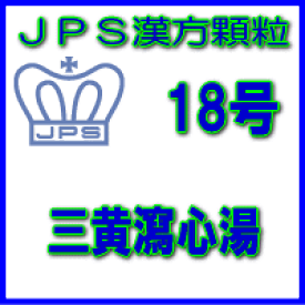 【第2類医薬品】【定形外郵便で送料無料】JPS漢方顆粒−18号　三黄瀉心湯3日分（9包）