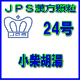 【第2類医薬品】【定形外郵便で送料無料】JPS漢方顆粒−24号　小柴胡湯3日分（9包）