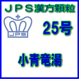 【第2類医薬品】【定形外郵便で送料無料】JPS漢方顆粒−25号　小青竜湯3日分（9包）