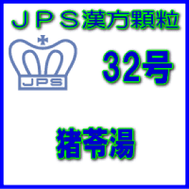 【第2類医薬品】【定形外郵便で送料無料】JPS漢方顆粒−32号　猪苓湯3日分（9包）