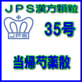 【第2類医薬品】【定形外郵便で送料無料】JPS漢方顆粒−35号　当帰芍薬散3日分（9包）