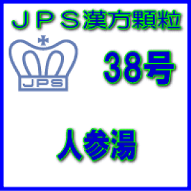 【第2類医薬品】JPS漢方顆粒−38号　人参湯28日分（84包）
