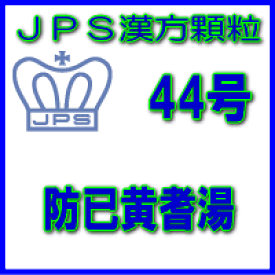 【第2類医薬品】JPS漢方顆粒−44号　防已黄耆湯7日分（21包）