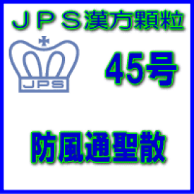 【第2類医薬品】JPS漢方顆粒−45号　防風通聖散14日分（42包）