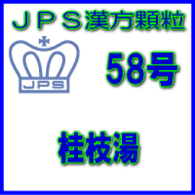 【第2類医薬品】JPS漢方顆粒−58号　桂枝湯28日分（84包）