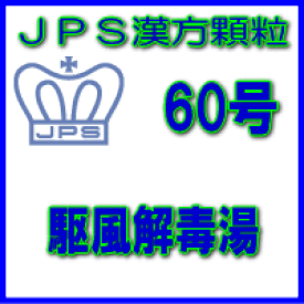 【第2類医薬品】JPS漢方顆粒−60号　駆風解毒湯14日分（42包）
