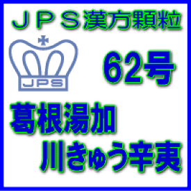 【第2類医薬品】JPS漢方顆粒−62号　葛根湯加川きゅう辛夷28日分（84包）