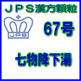 【第2類医薬品】JPS漢方顆粒−67号　七物降下湯7日分（21包）