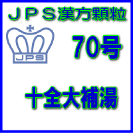 【第2類医薬品】【定形外郵便で送料無料】JPS漢方顆粒−70号　十全大補湯3日分（9包）