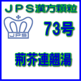 【第2類医薬品】【定形外郵便で送料無料】JPS漢方顆粒−73号　荊芥連翹湯3日分（9包）