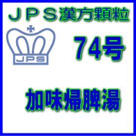 【第2類医薬品】JPS漢方顆粒−74号　加味帰脾湯7日分（21包）