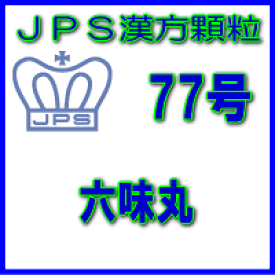 【第2類医薬品】JPS漢方顆粒−77号　六味丸3日分（9包）