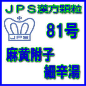 【第2類医薬品】【定形外郵便で送料無料】JPS漢方顆粒−81号　麻黄附子細辛湯3日分（9包）【セルフメディケーション税制対象】