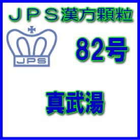 【第2類医薬品】JPS漢方顆粒−82号　真武湯14日分（42包）
